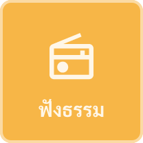 ฟังธรรม